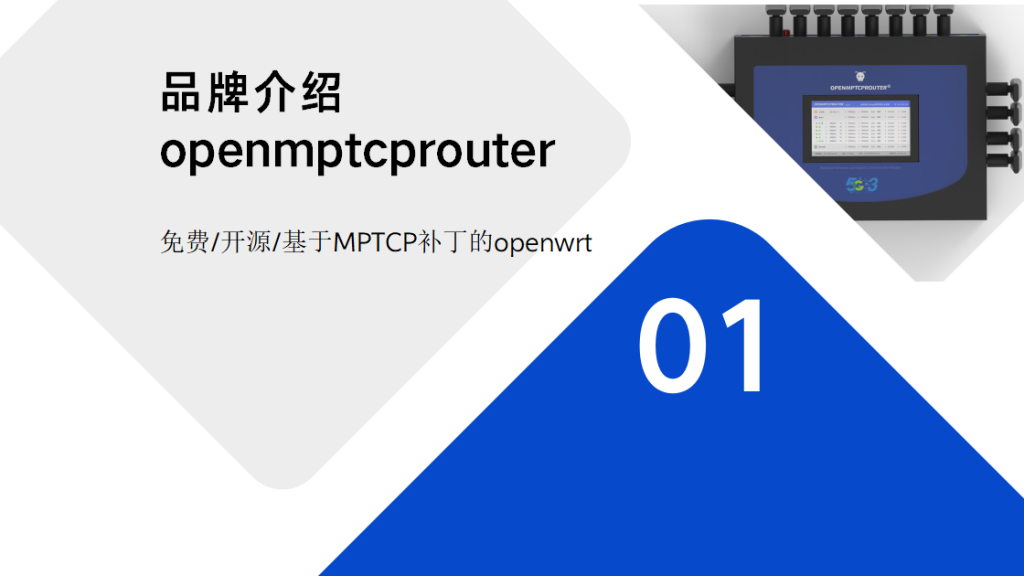 蚂蚁聚合Openmptcprouter品牌介绍